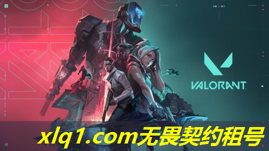 u号租无畏契约上号教学-无畏契约要钱吗 u号租无畏契约上号教学-无畏契约要钱吗