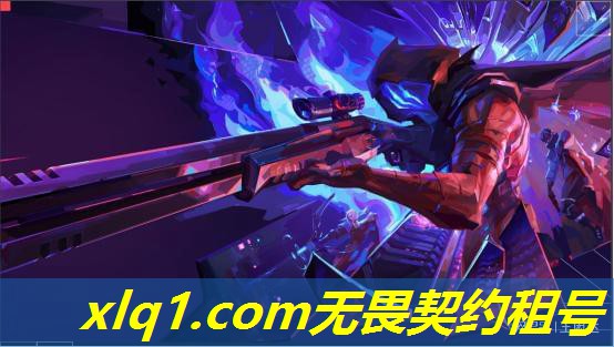 哪能租到无畏契约号呢-哪能租到无畏契约号呢 哪能租到无畏契约号呢-哪能租到无畏契约号呢