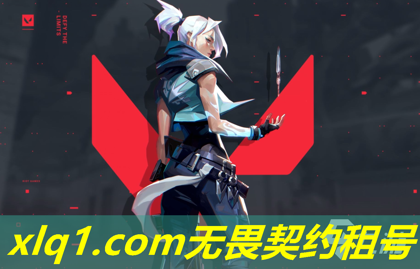 无畏契约港服租完号怎样进去-无畏契约租号平台 无畏契约港服租完号怎样进去-无畏契约租号平台