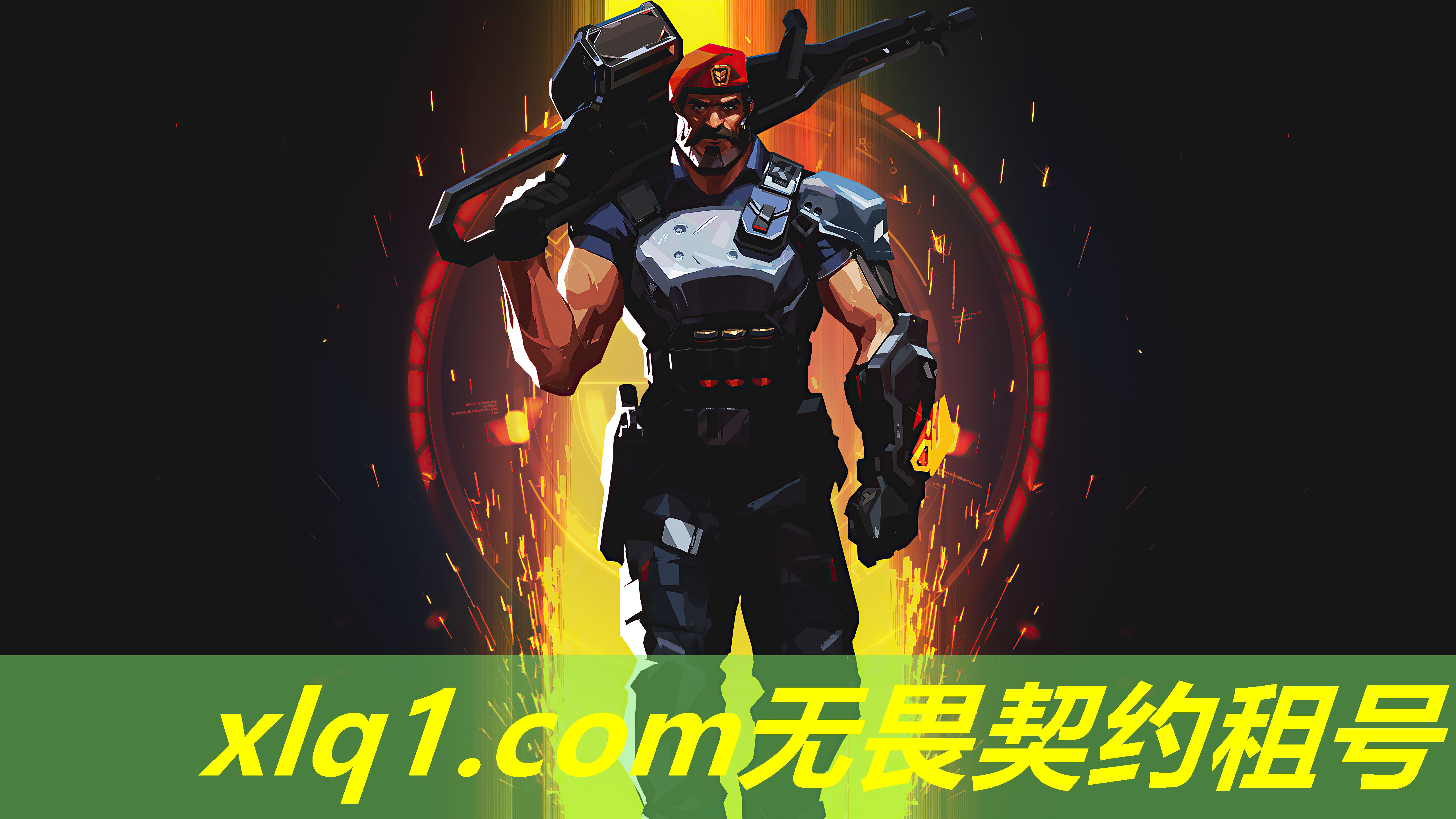 无畏契约账号租号-无畏契约充值 无畏契约账号租号-无畏契约充值