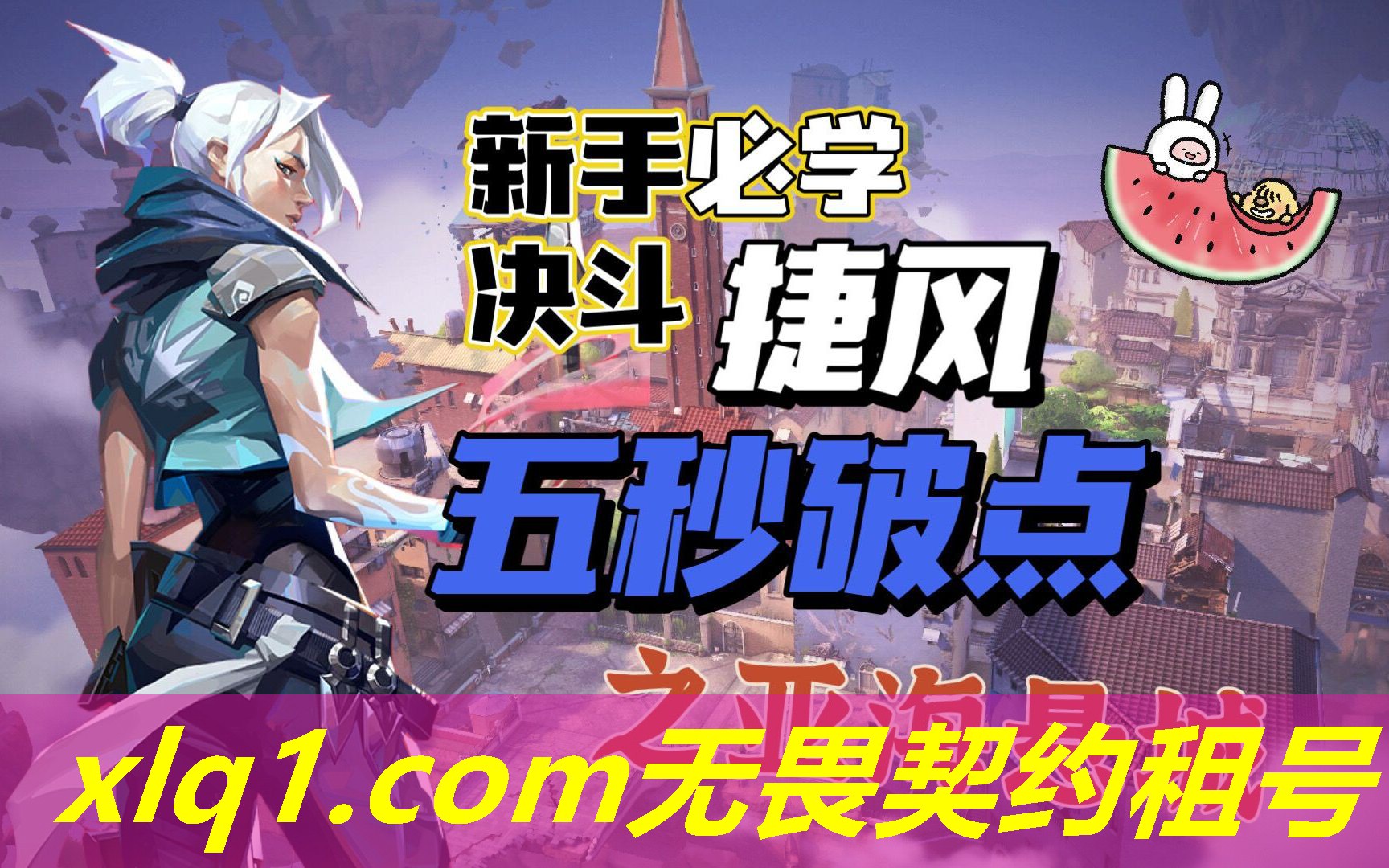 无畏契约租号青铜-无畏契约租号玩 无畏契约租号青铜-无畏契约租号玩