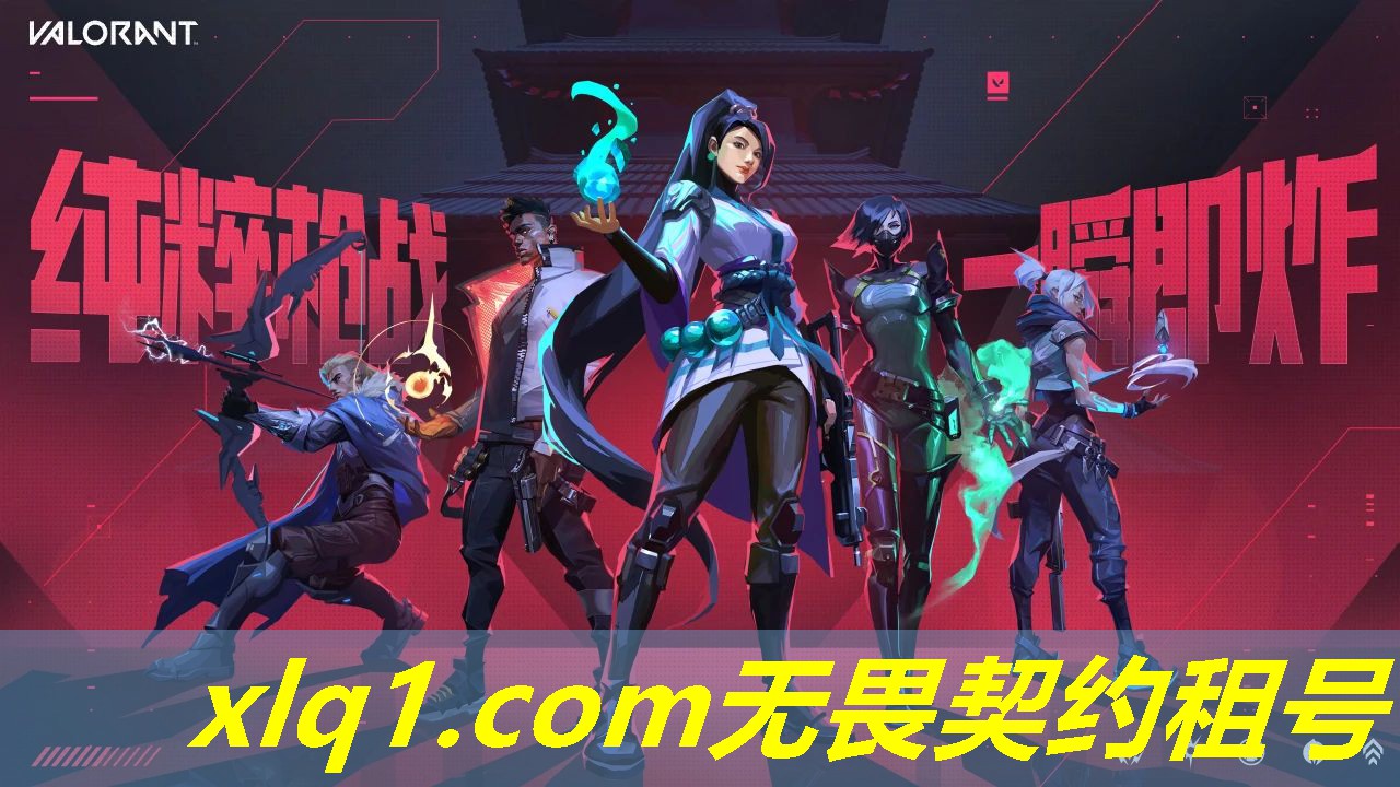 无畏契约去哪租号-无畏契约官网网址 无畏契约去哪租号-无畏契约官网网址