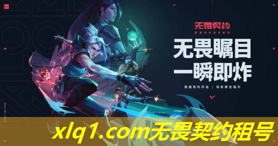 无畏契约国服租号有没有-无畏契约账号购买 无畏契约国服租号有没有-无畏契约账号购买