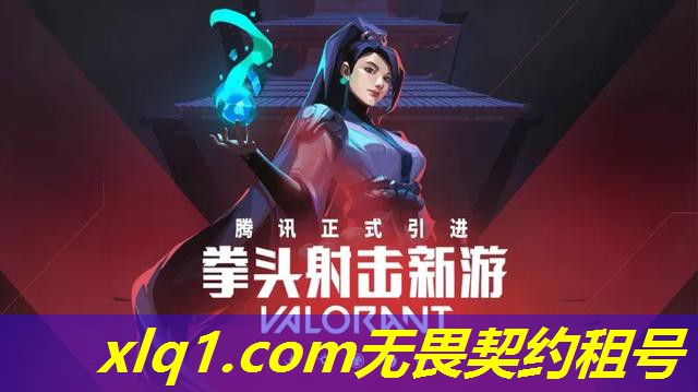 无畏契约怎么租港服号-无畏契约官网改名