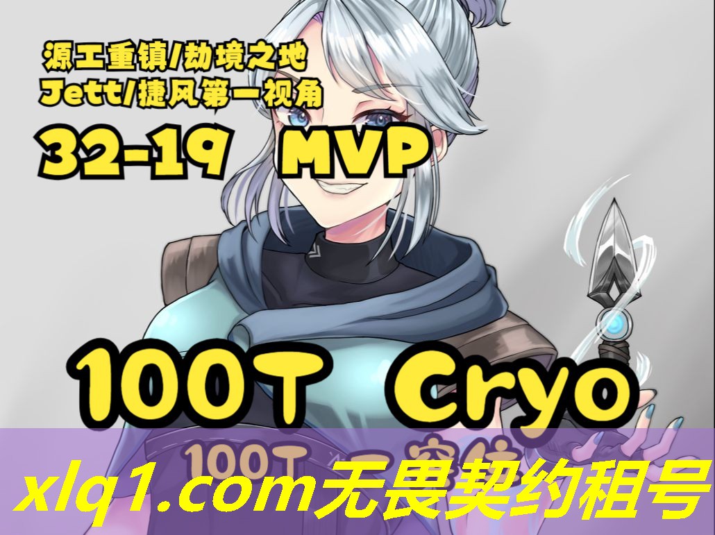 玩租的号有风险吗无畏契约-租号玩最低充值5元 玩租的号有风险吗无畏契约-租号玩最低充值5元