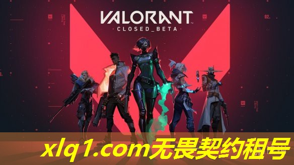 在哪可以租到无畏契约号-无畏契约怎么充值 在哪可以租到无畏契约号-无畏契约怎么充值