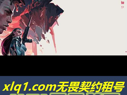 无畏契约账号密码租号平台-无畏契约下载 无畏契约账号密码租号平台-无畏契约下载
