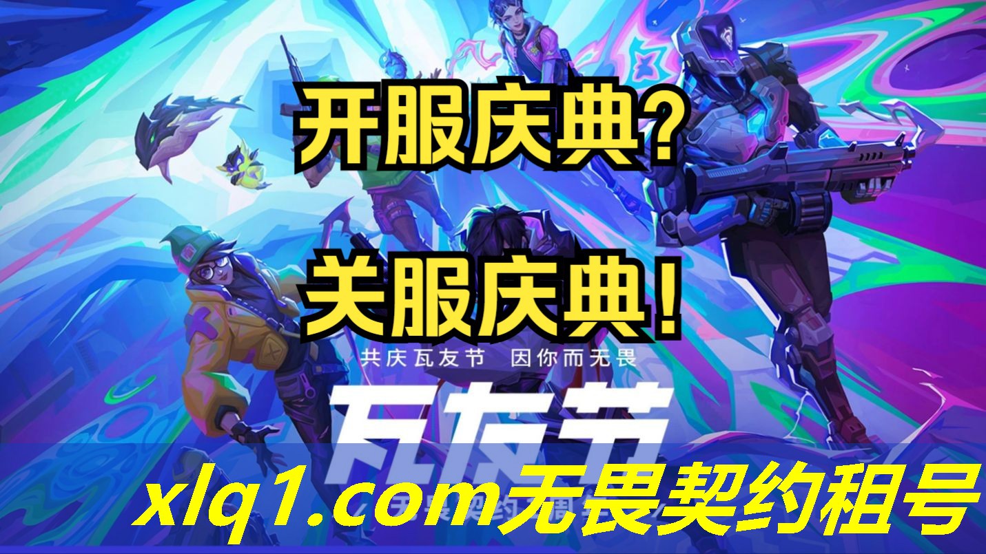 无畏契约2024冠军套租号-无畏契约租号 无畏契约2024冠军套租号-无畏契约租号