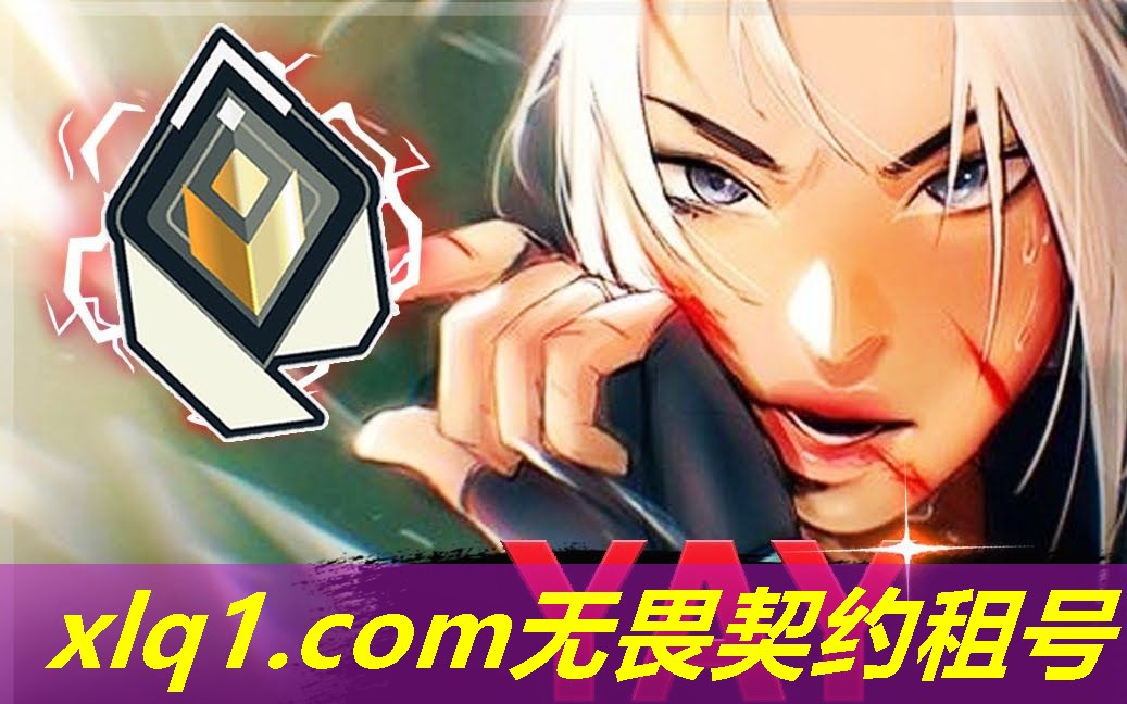 无畏契约租号网站-无畏契约改名官网 无畏契约租号网站-无畏契约改名官网