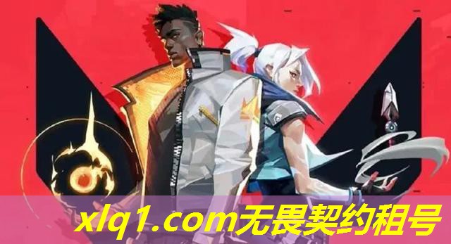 租号无畏契约-租无畏契约号