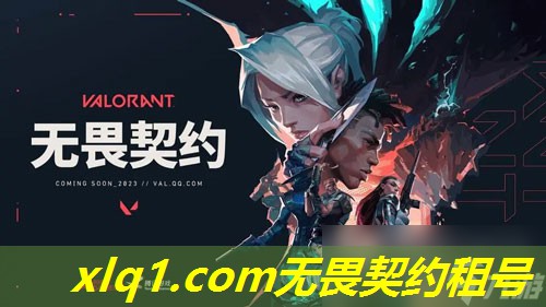 无畏契约租号平台官网-无畏契约官网网址