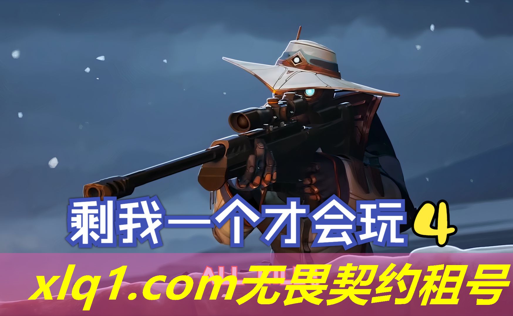 无畏契约怎么租号登号啊-无畏契约怎么租号登号啊手机 无畏契约怎么租号登号啊-无畏契约怎么租号登号啊手机