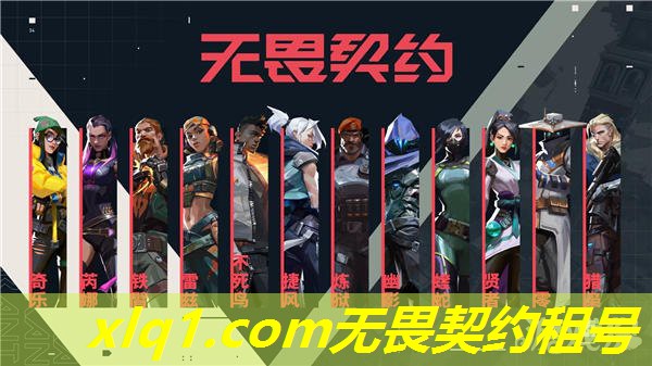 无畏契约租号交易-无畏契约注册 无畏契约租号交易-无畏契约注册
