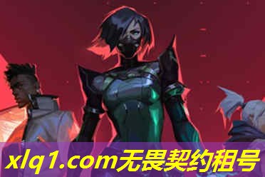 无畏契约租号软件怎么样-无畏契约官网入口 无畏契约租号软件怎么样-无畏契约官网入口