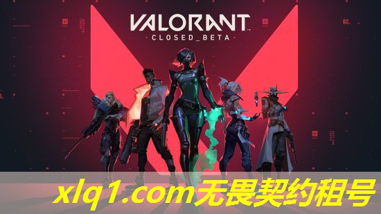 国服无畏契约租号-无畏契约国服版号