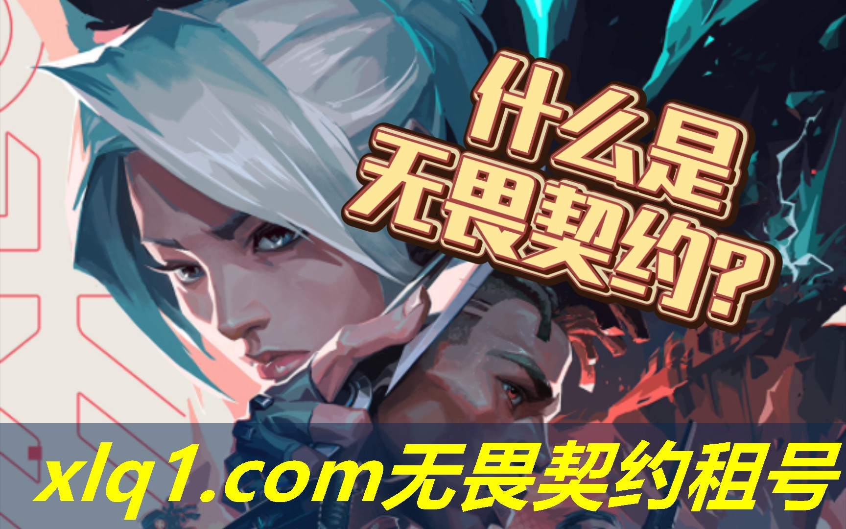 国服无畏契约租号黑铁-无畏契约国服上线