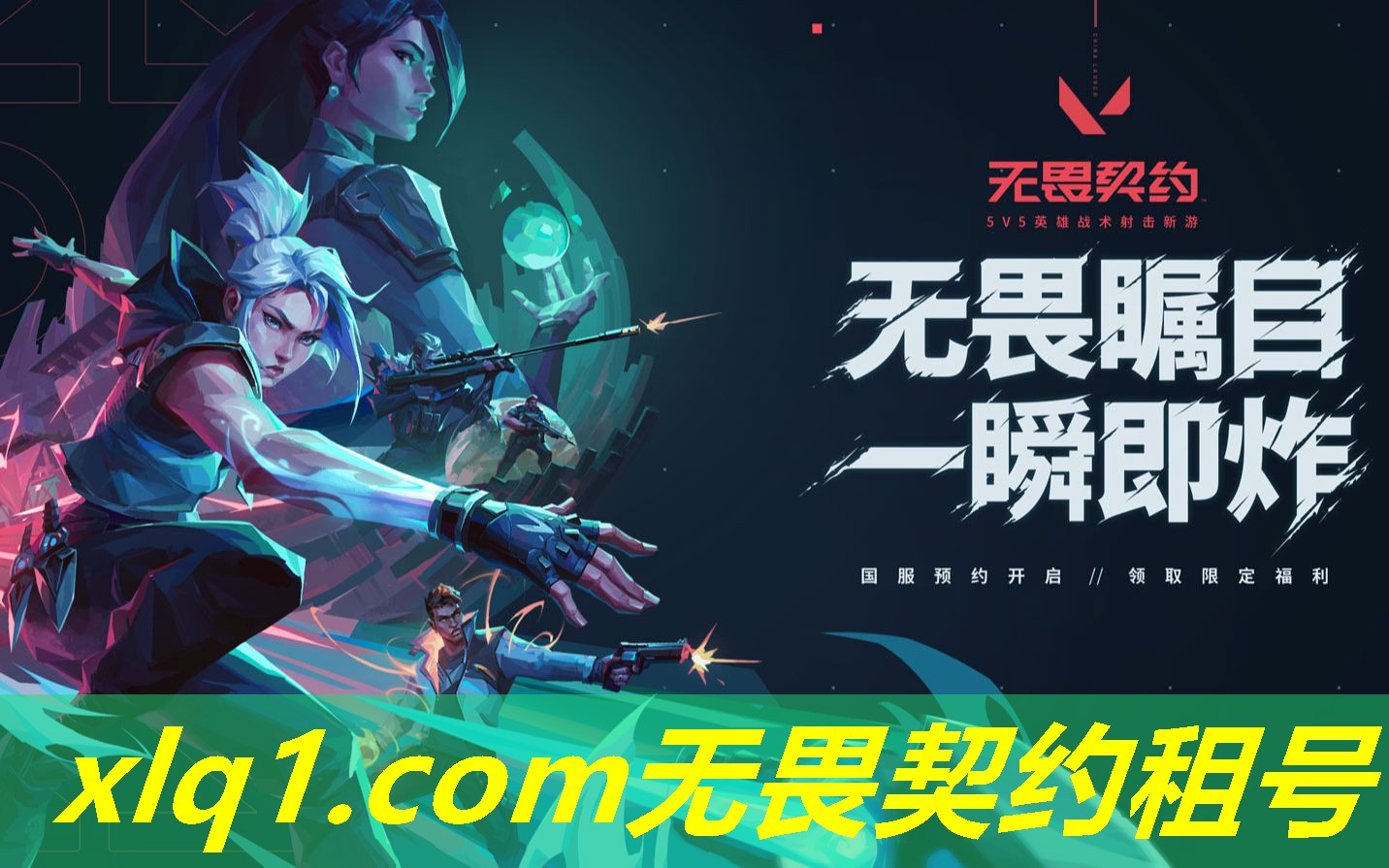 无畏契约租号软件-无畏契约账号购买
