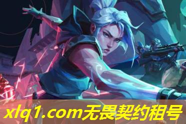 无畏契约港服号能租吗安全吗-无畏契约租号哪个平台好 无畏契约港服号能租吗安全吗-无畏契约租号哪个平台好