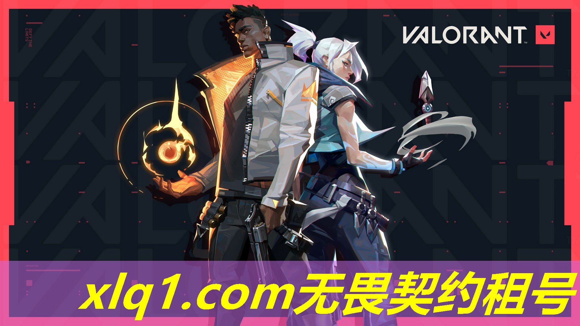 无畏契约租号玩-无畏契约租号玩号主