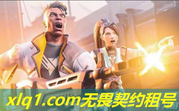 租号玩无畏契约-租号玩无畏契约令牌授权