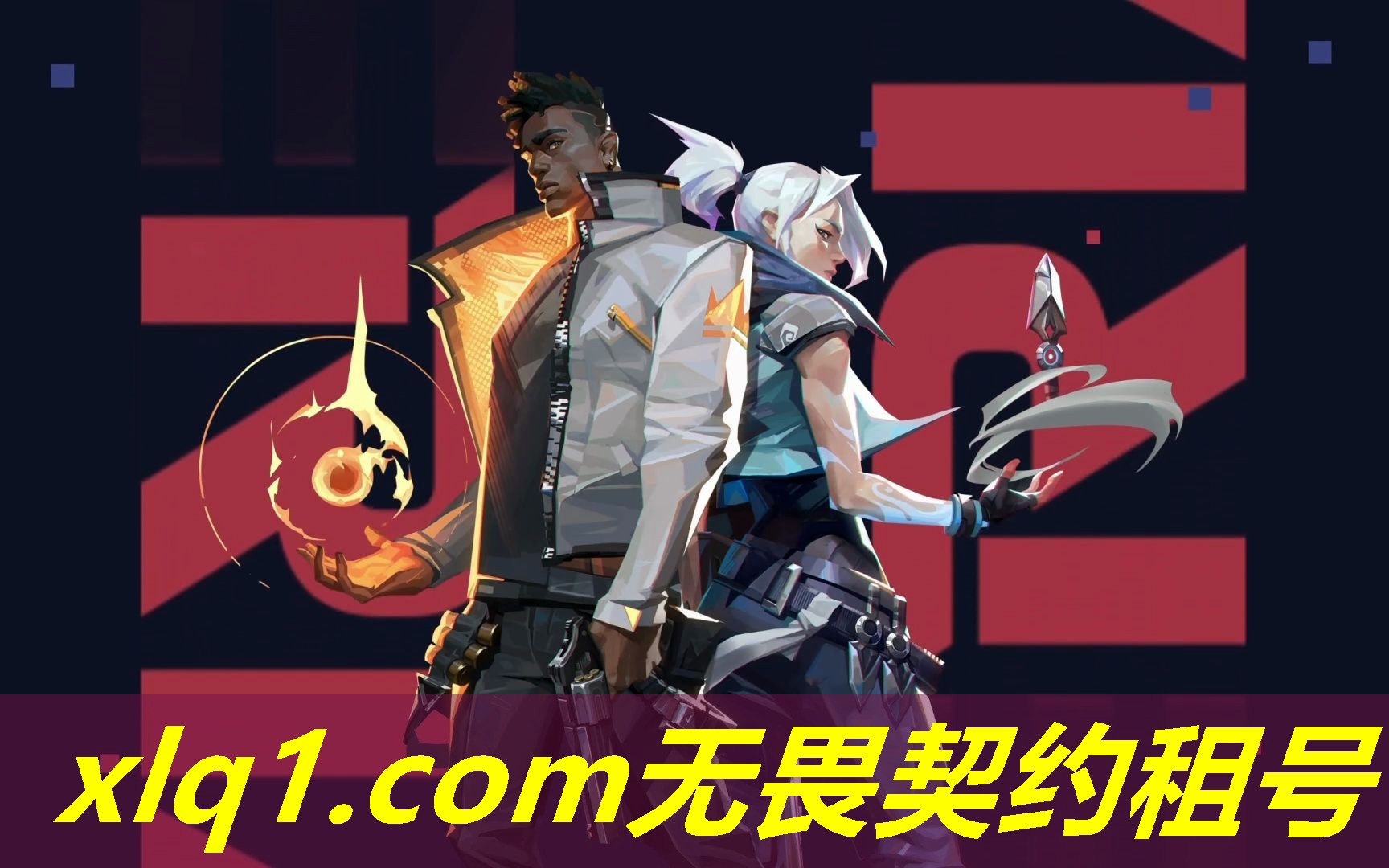 无畏契约租号平台官网-无畏契约官网网址