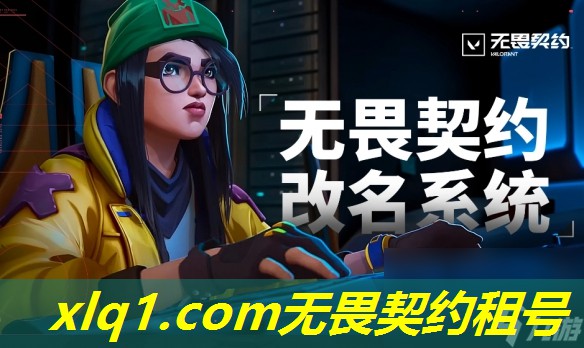 无畏契约租的号被封了怎么办-无畏契约租号