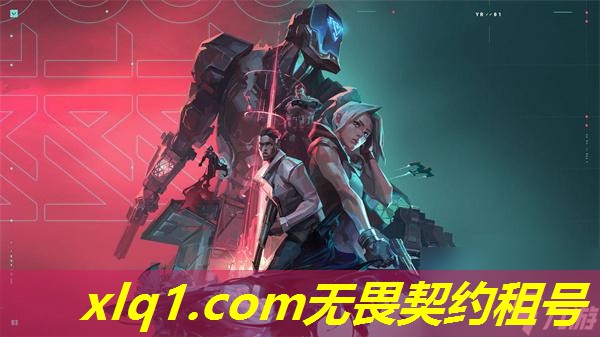 无畏契约黑铁号租号-无畏契约租号玩