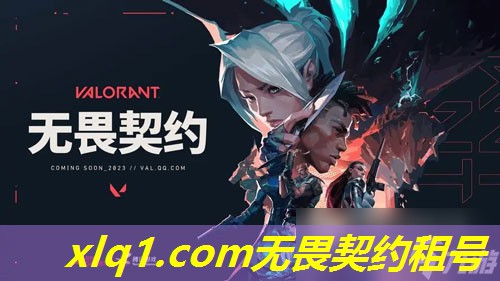 无畏契约什么号值得租-无畏契约什么号值得租一个 无畏契约什么号值得租-无畏契约什么号值得租一个