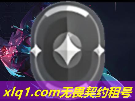 无畏契约租号国服白银-无畏契约充值