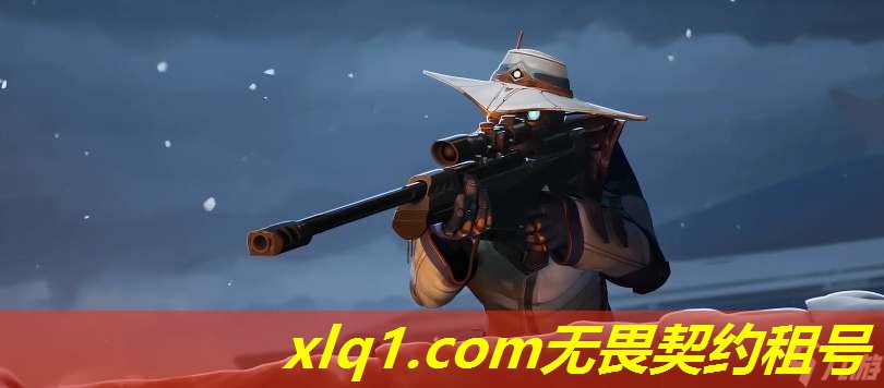 无畏契约租号平台下载-无畏契约账号