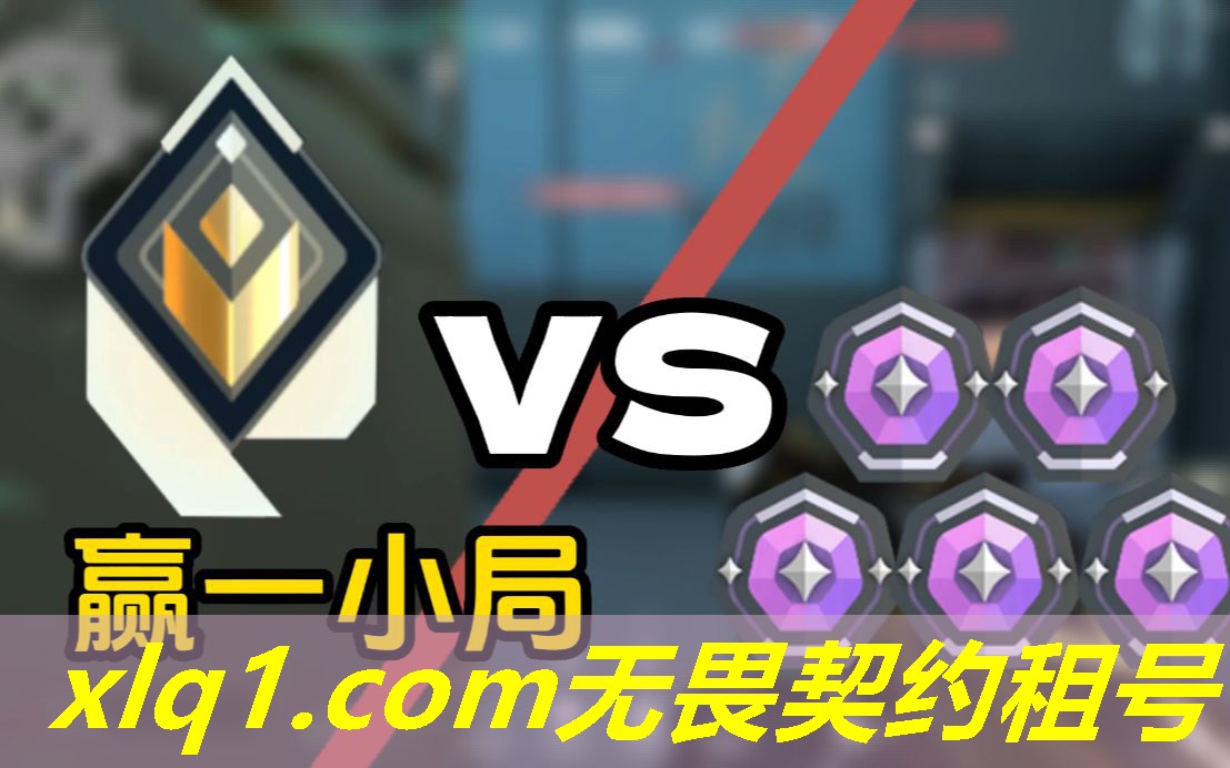 租号无畏契约-租无畏契约号 租号无畏契约-租无畏契约号