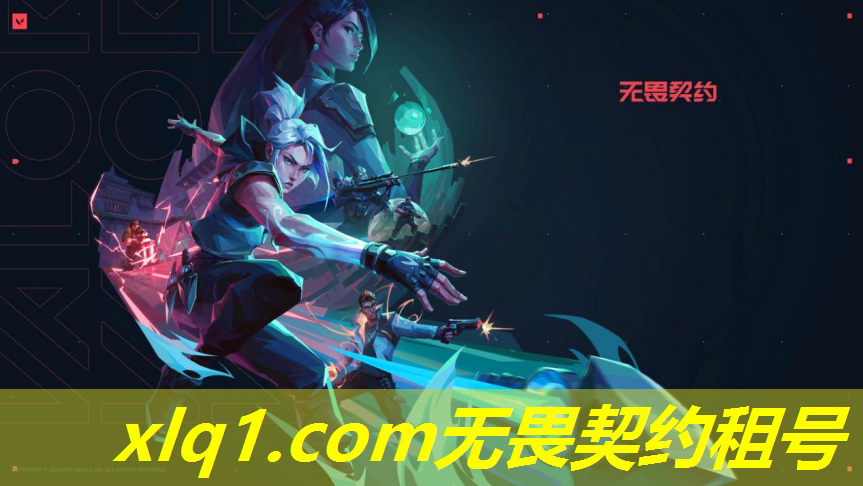 无畏契约账号租号-无畏契约充值 无畏契约账号租号-无畏契约充值