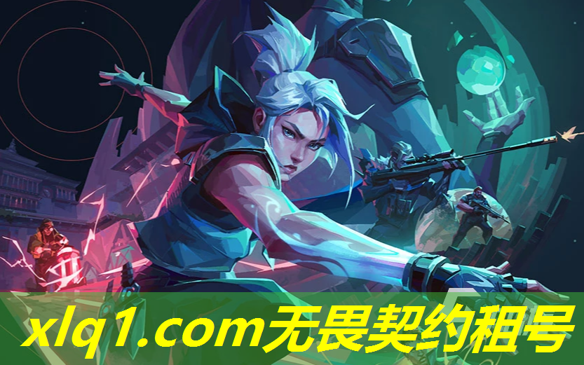 租号无畏契约-租无畏契约号 租号无畏契约-租无畏契约号