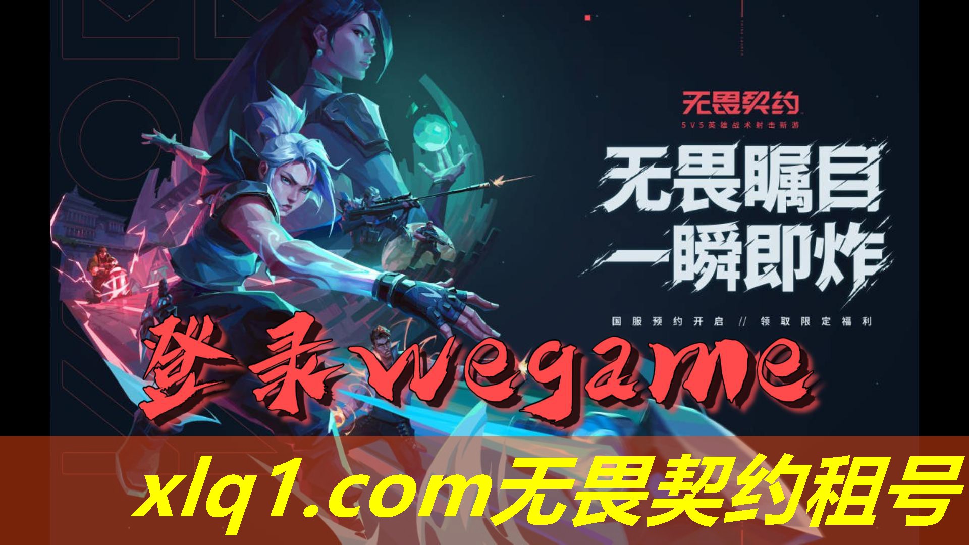 无畏契约铂金号租-无畏契约租号 无畏契约铂金号租-无畏契约租号