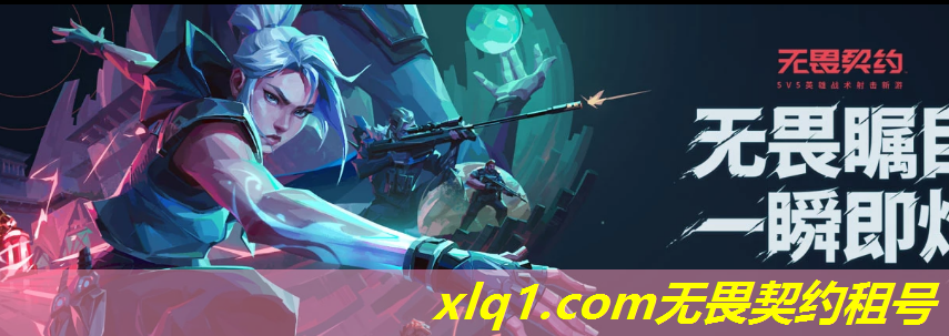 无畏契约号租-无畏契约账号 无畏契约号租-无畏契约账号