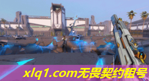 收无畏契约号租-无畏契约手游下载官方 收无畏契约号租-无畏契约手游下载官方