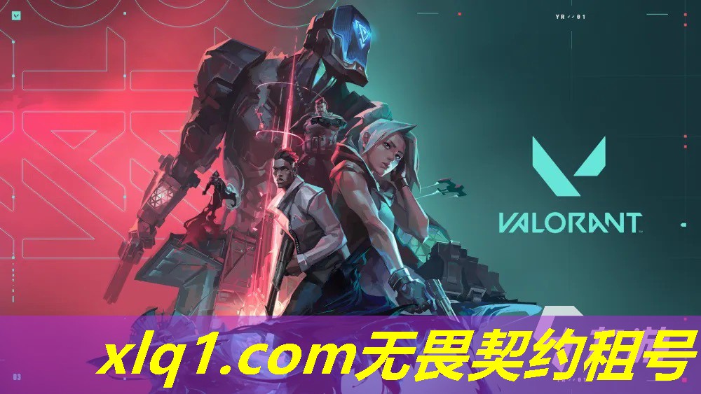 无畏契约在哪租号-无畏契约买号 无畏契约在哪租号-无畏契约买号