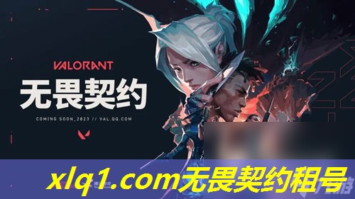 无畏契约外服租号安全吗-无畏契约国服官方网站 无畏契约外服租号安全吗-无畏契约国服官方网站