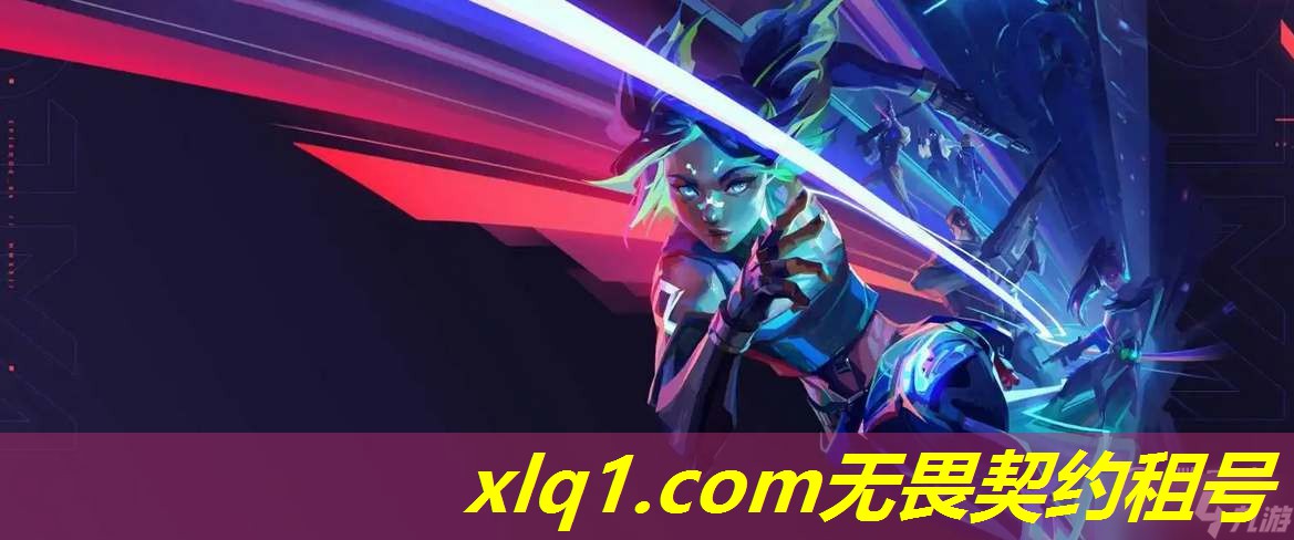租号玩无畏契约手机令牌-无畏契约充值比例 租号玩无畏契约手机令牌-无畏契约充值比例