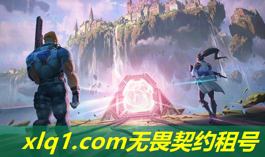 无畏契约哪里租号好-无畏契约租号平台 无畏契约哪里租号好-无畏契约租号平台