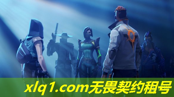 无畏契约租号青铜-无畏契约租号玩 无畏契约租号青铜-无畏契约租号玩