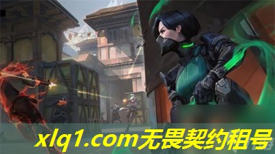 无畏契约港服的号怎么租-无畏契约租号平台 无畏契约港服的号怎么租-无畏契约租号平台