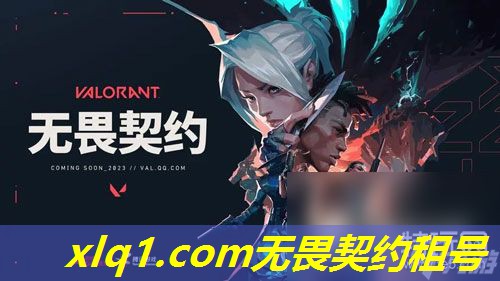 无畏契约租的号怎么登号-无畏契约在哪个平台下载