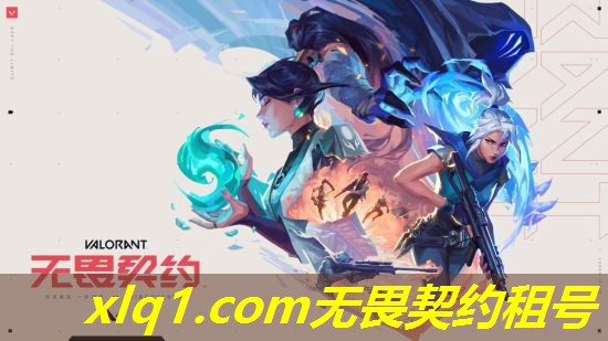 无畏契约外服号在哪租-无畏契约租号 无畏契约外服号在哪租-无畏契约租号