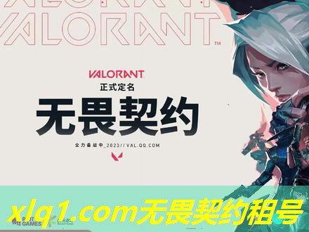 无畏契约号能租么安全吗-无畏契约 版号 无畏契约号能租么安全吗-无畏契约 版号