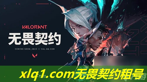 无畏契约租完号自己的号被封-无畏契约 版号 无畏契约租完号自己的号被封-无畏契约 版号