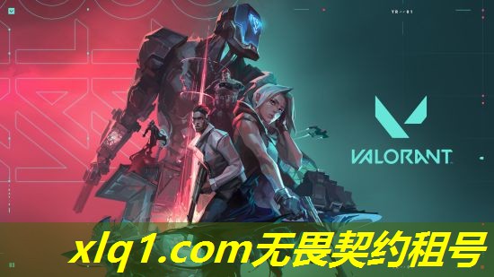 无畏契约外服租号-无畏契约游戏多少钱 无畏契约外服租号-无畏契约游戏多少钱