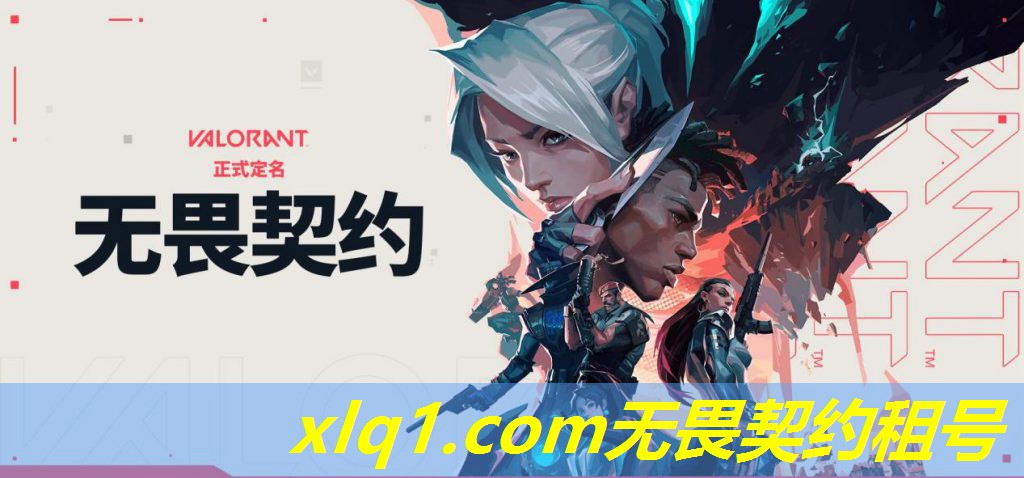 无畏契约租号多少钱一个-无畏契约 版号