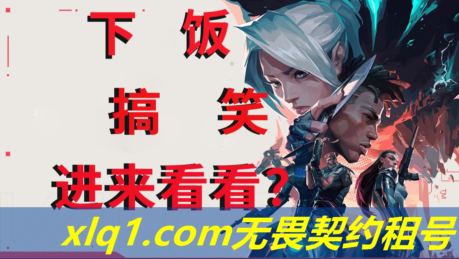 怎么租无畏契约号-租无畏契约号体验协议