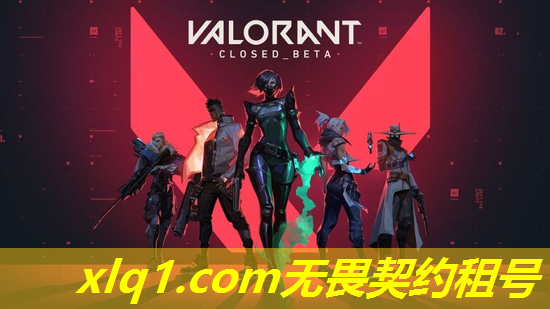 租的无畏契约号会被封吗-无畏契约怎么算赢 租的无畏契约号会被封吗-无畏契约怎么算赢